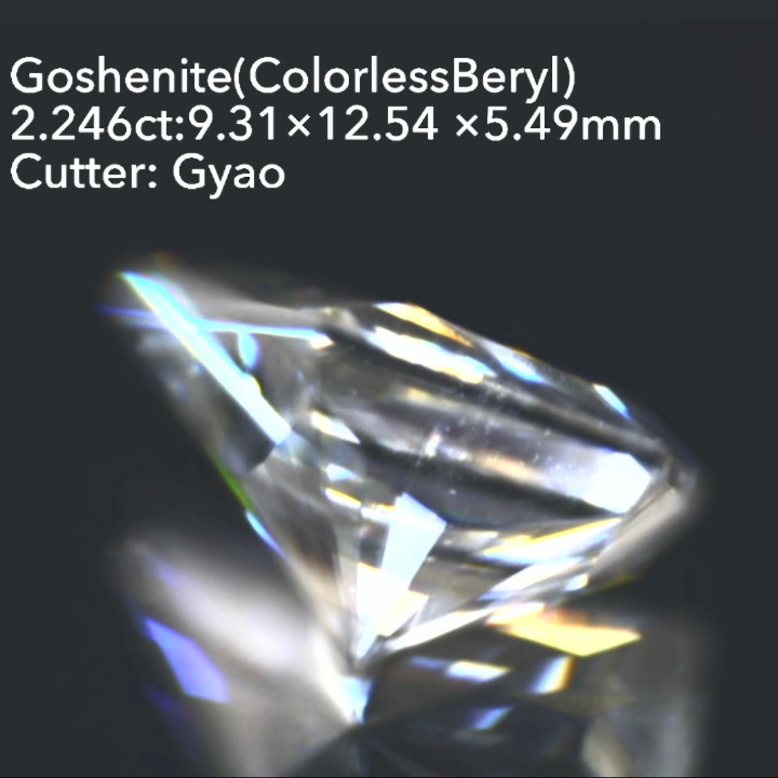 美しく鋭いカイト型&窓付きパビリオン◇ゴッシェナイト(カラーレスベリル)2.246ct💎ゲオちゃん作品👍