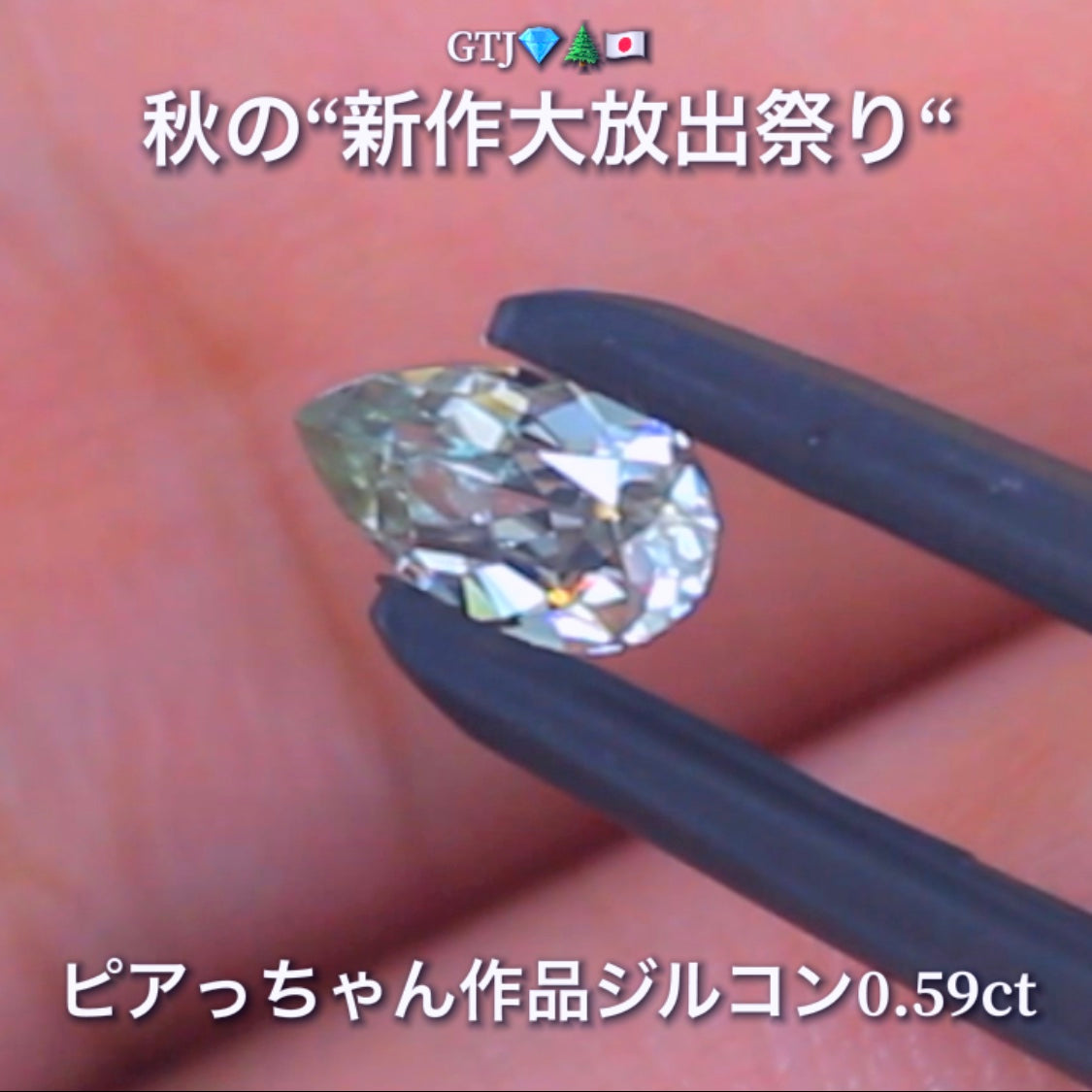 なんとも言えない美色で小さくたって抜群の輝き0.59ct✨“秋色ジルコン”特集💎ピアっちゃん作品ばかりの彩り豊かなキラッキラの秋色をご堪能あれ👍秋の“新作大放出祭り🍁”