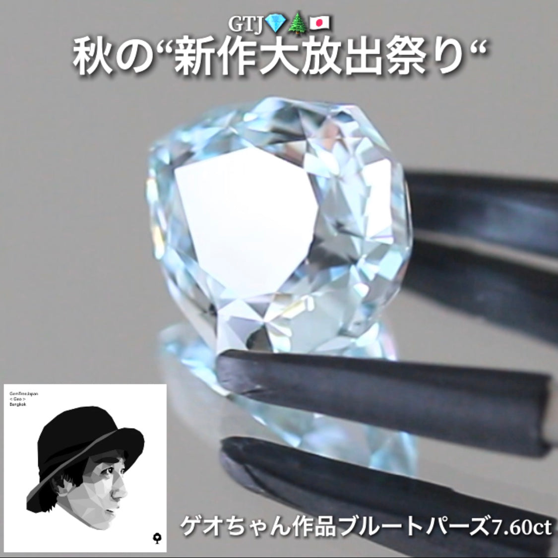 ゲオスペシャル❗️淡くも強く輝くファンシーブルートパーズ7.60ct👍GTJ自慢のカッター“四天王”の最新作4品をご紹介💎💎💎💎全てファンシーカット✨✨✨✨秋の“新作大放祭り🍁”+時短Auctionでご紹介❗️こちらは本日「18時30分終了」となります⏰