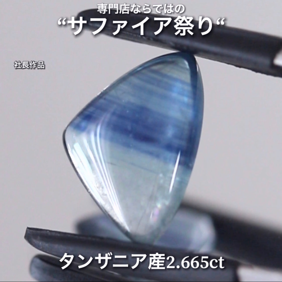 こちらは2.665ct💎ブルーの“シマシマ感”と煌くシラーのクセが強い♬サファイア祭り💎“イイ意味でクセの強いカボション“特集”🔮魅力的な即決価格を付けてオークションでご紹介❗️本日「21時30分終了」となります⏰