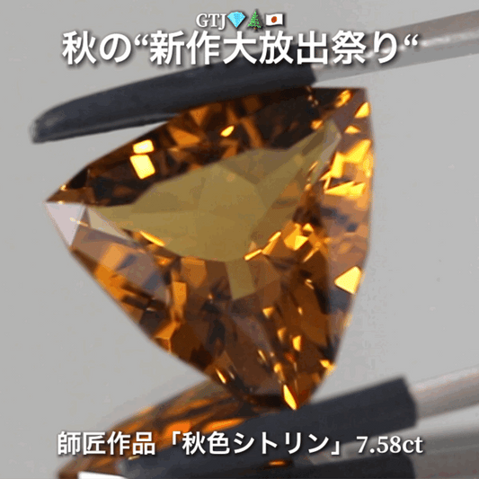 出た〜師匠作品❗️これぞ秋色💎大粒シトリン7.58ct✨さすが師匠😍季節感満載の“趣”を楽しめる作品です♬秋の“新作大放祭り🍁”+超時短Auctionでご紹介❗️こちらは本日「18時00分終了」となります⏰
