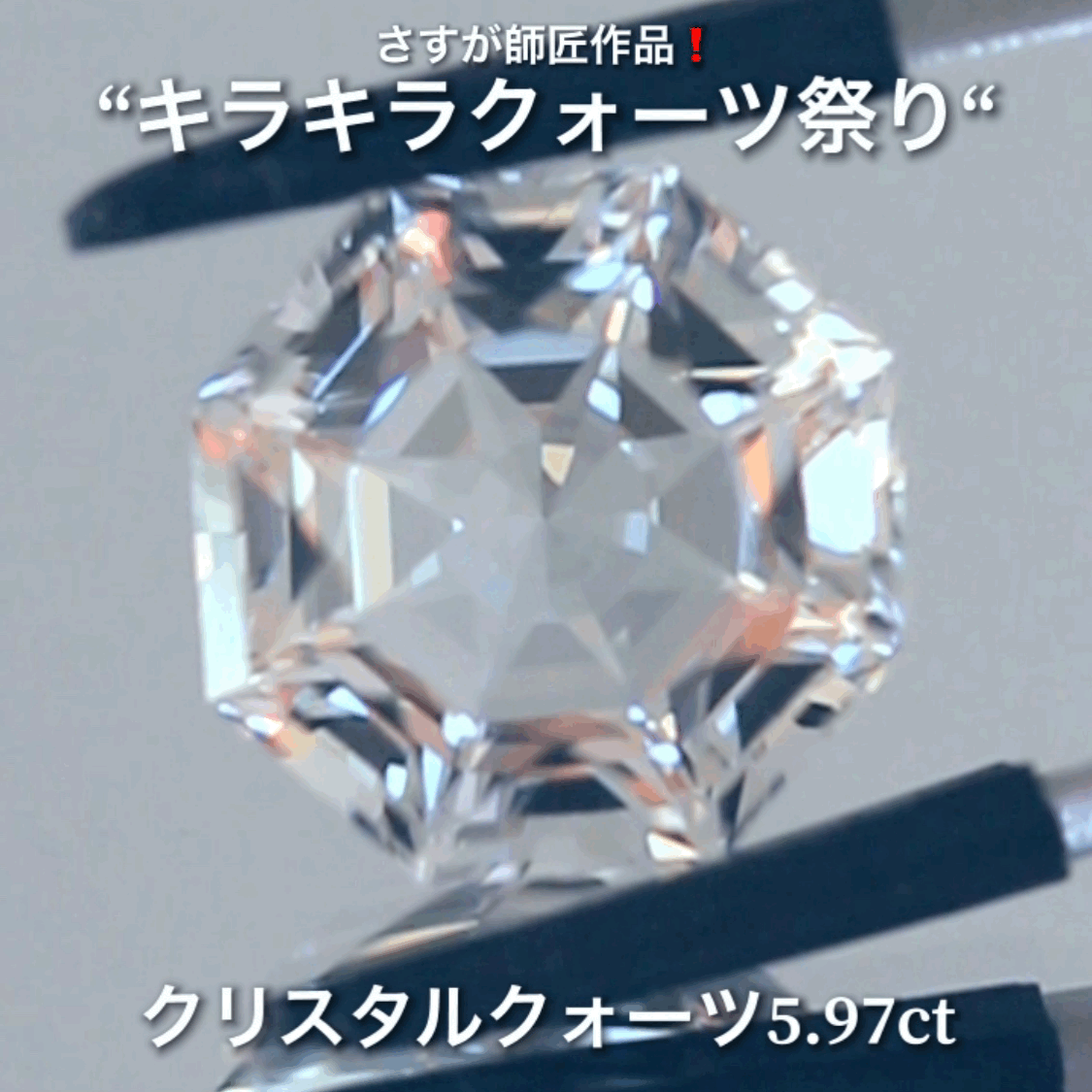 これぞ師匠のファンシーカット5.97ct💎さすが師匠作品❗️“キラキラクォーツ祭り”✨ナント!オークションでご紹介しちゃいます👍こちらは9月5日「21時25分終了」となります⏰