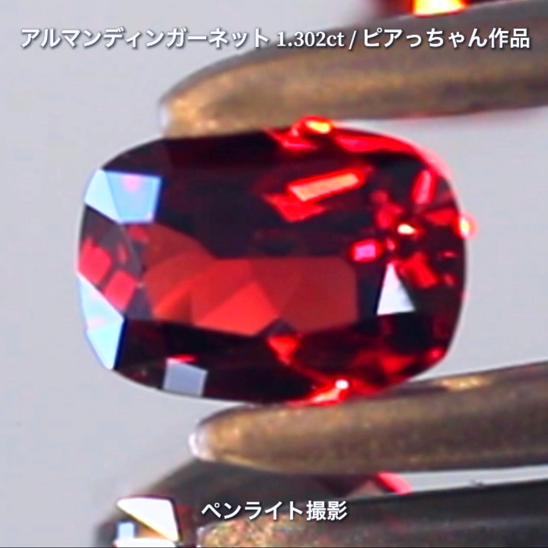 第4弾は高い屈折率が魅せる美しい赤の煌き✨“タンザニア産アルマンディンガーネット1.302ct”です🔮個性的で魅力的な「赤」特集です🎶毎日が新作発表会❗️ついつい観てしまうGemTreeJapan💎🌲