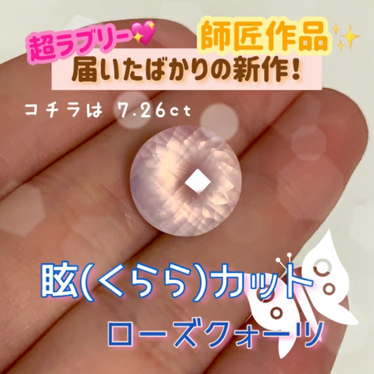 【動画紹介品】コチラは7.26ct🐱今朝届いたばかり🎶師匠作品⭐️眩(くらら)カットとローズクォーツの優しい雰囲気が超ラブリー💖