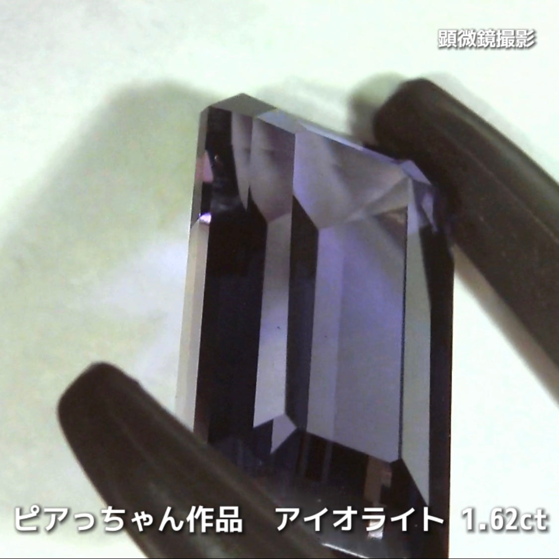 さぁ♪始まりました❗️【フライングSALE】コレは価値あるブルーです✨ロングオクタゴン1.62ct💎アイオライトばかりの“青”の特集✨