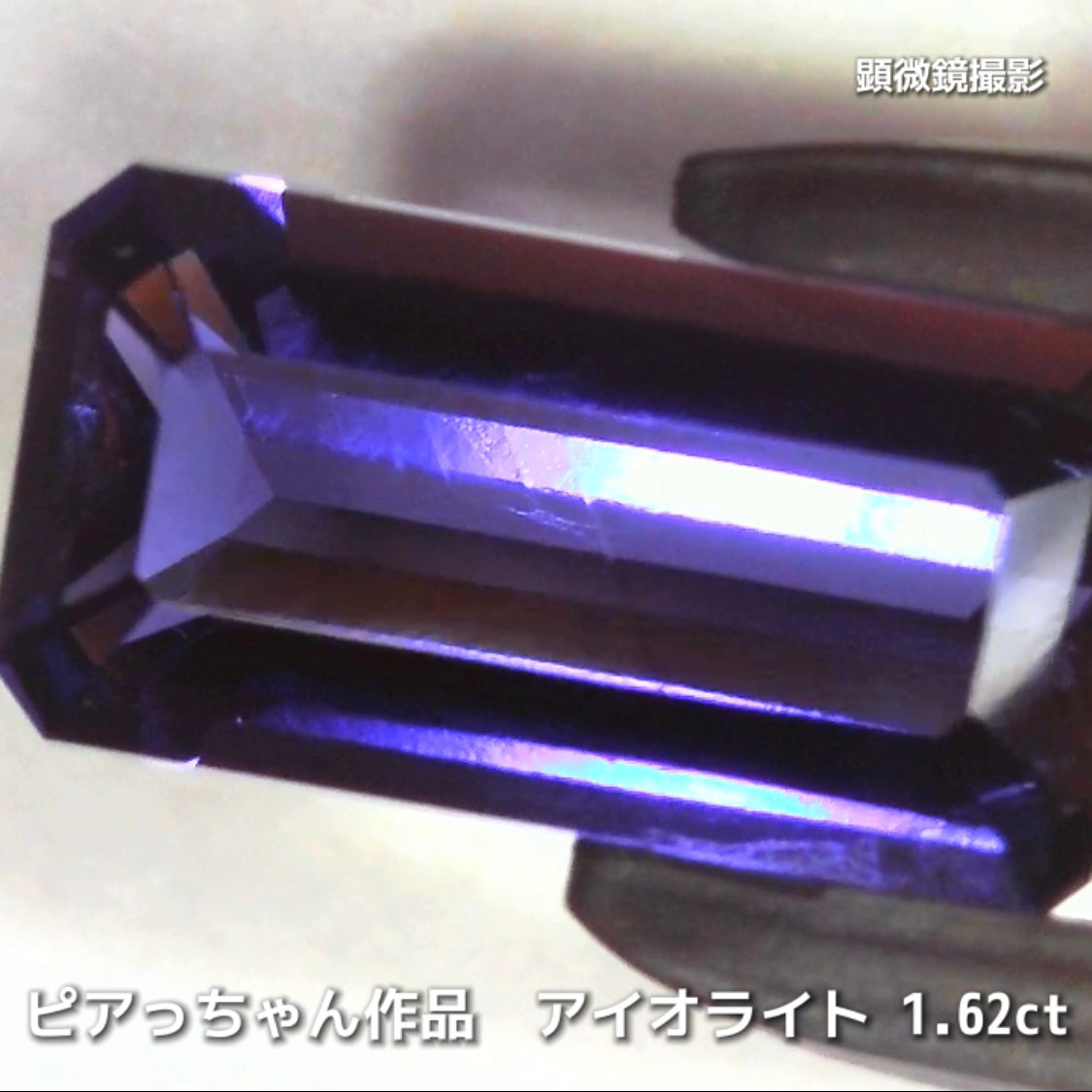 さぁ♪始まりました❗️【フライングSALE】コレは価値あるブルーです✨ロングオクタゴン1.62ct💎アイオライトばかりの“青”の特集✨