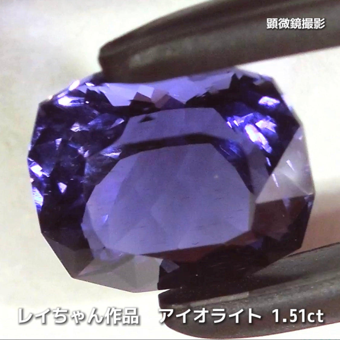 さぁ♪始まりました❗️【フライングSALE】奥深い青紫のファンシークッション1.51ct💎アイオライトばかりの“青”の特集✨