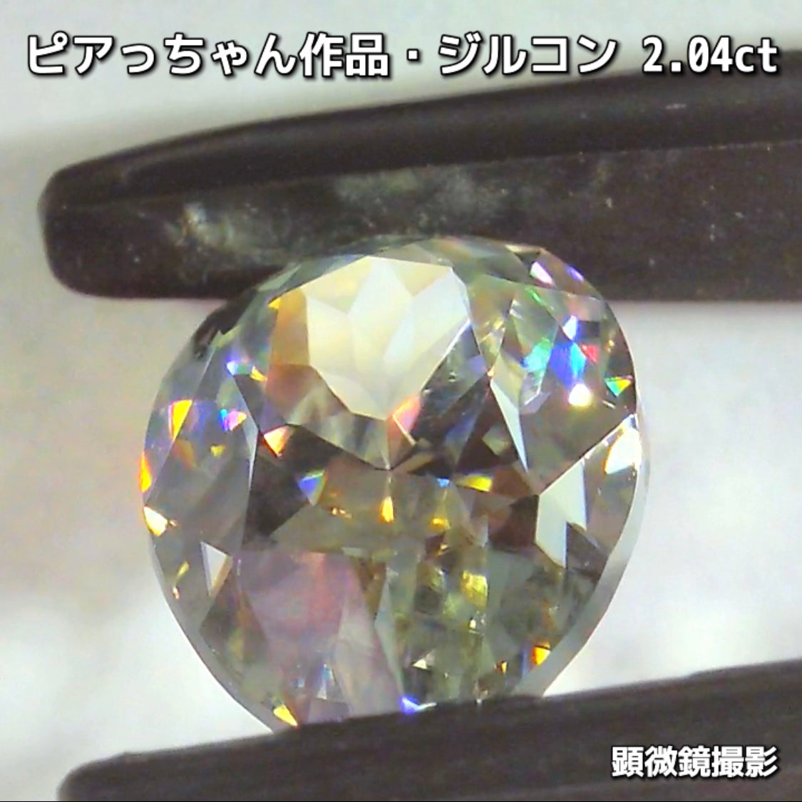 “緑”特集始めました📣第1弾は❗️爽やかカラー&強烈な輝き✨ピアっちゃん作品の「ジルコン2.04ct」でスタートです♬