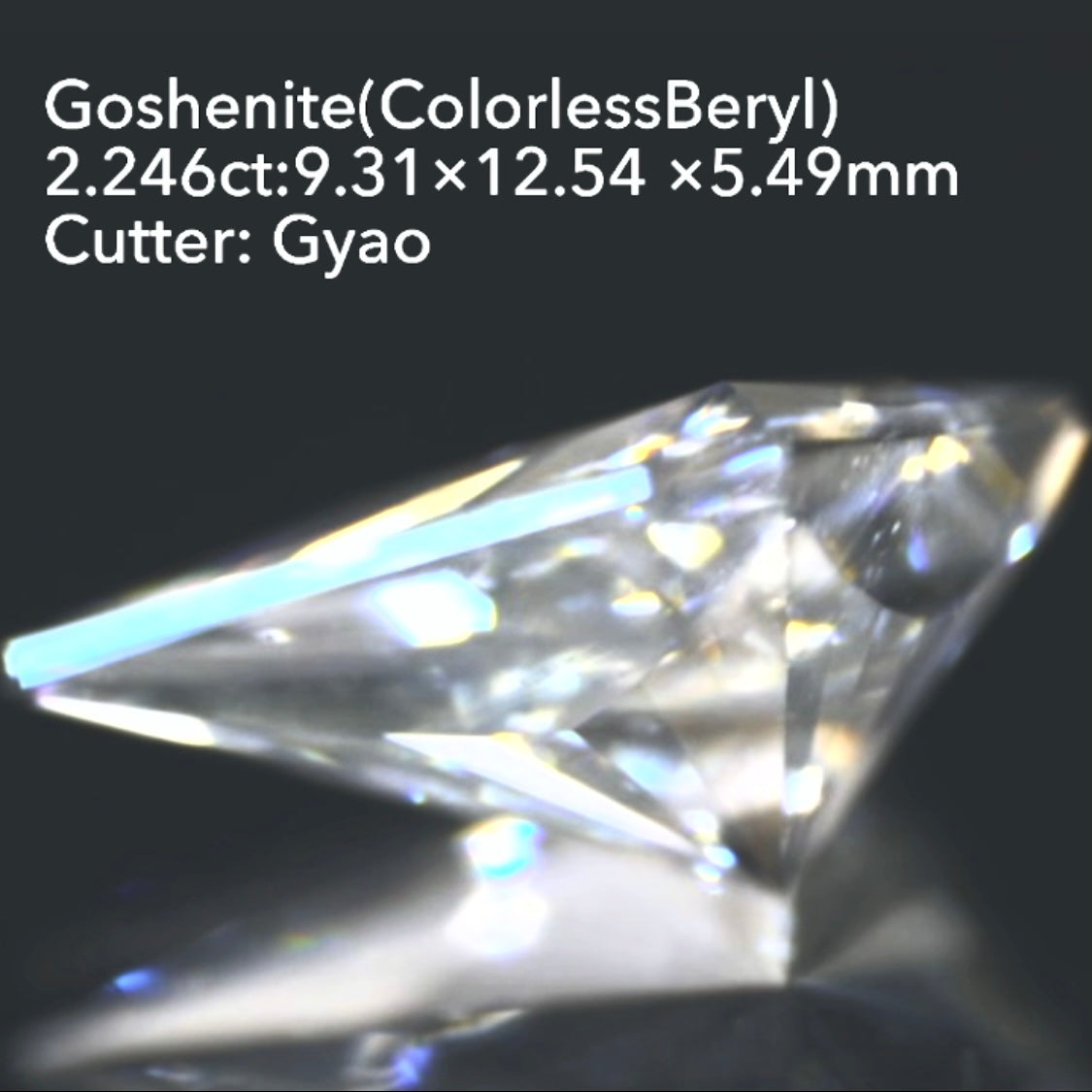 美しく鋭いカイト型&窓付きパビリオン◇ゴッシェナイト(カラーレスベリル)2.246ct💎ゲオちゃん作品👍