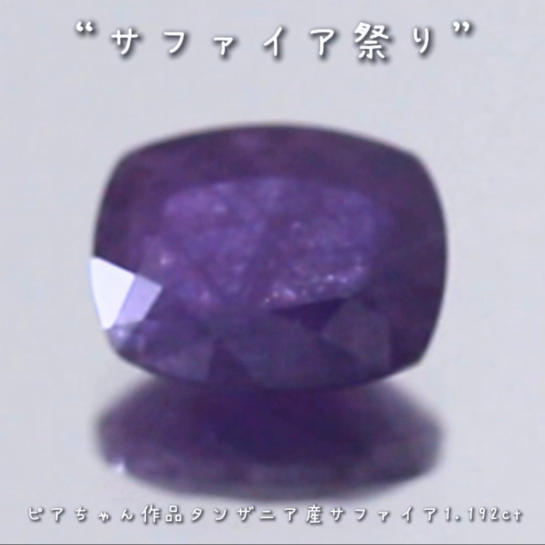 まるでアザドカシミール♪趣と雰囲気と変色が抜群✨タンザニア産サファイア1.192ct💎ピアっちゃん作品👏💎本日「21時00分終了」となります⏰