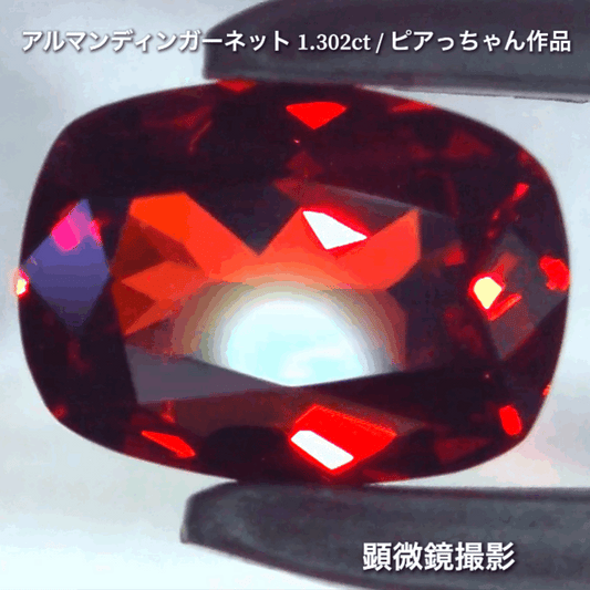 第4弾は高い屈折率が魅せる美しい赤の煌き✨“タンザニア産アルマンディンガーネット1.302ct”です🔮個性的で魅力的な「赤」特集です🎶毎日が新作発表会❗️ついつい観てしまうGemTreeJapan💎🌲