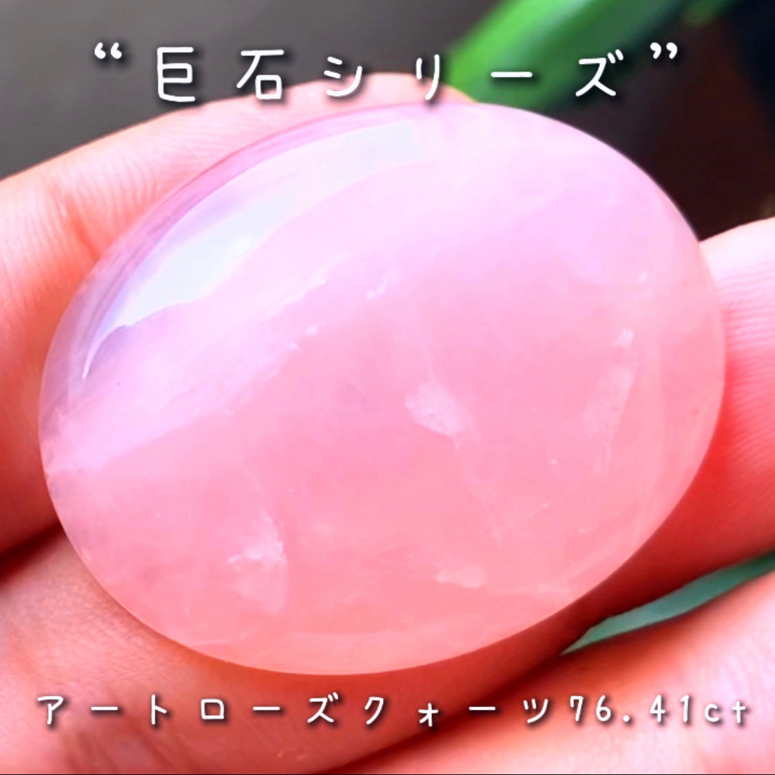 光にかざすと綺麗な感じ✌️GemTreeJapanのこだわり『GTQ』の真逆をいく企画“綺麗じゃないけどデカくて安い『巨石シリーズ』”❗️模様を楽しむアートローズクォーツ76.41ct✨