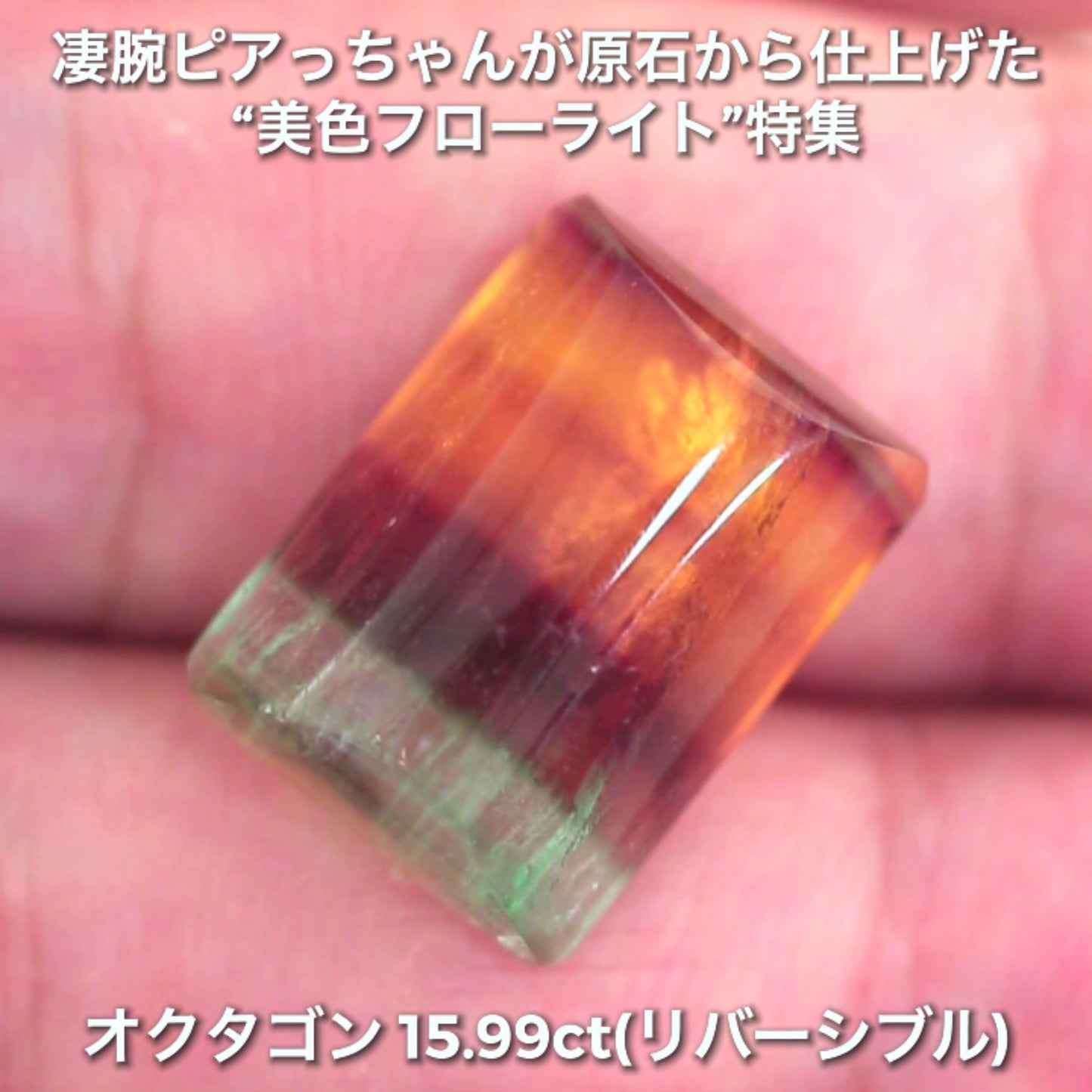 大粒&リバーシブル15.99ct💎マルチカラーフローライト✨ファセット面はピアっちゃん、カボ面は中川家兄仕上げ🔮一言では語れない美しさ✨ナント!オークションでご紹介しちゃいます👍こちらは9月3日「12時34分終了」となります⏰