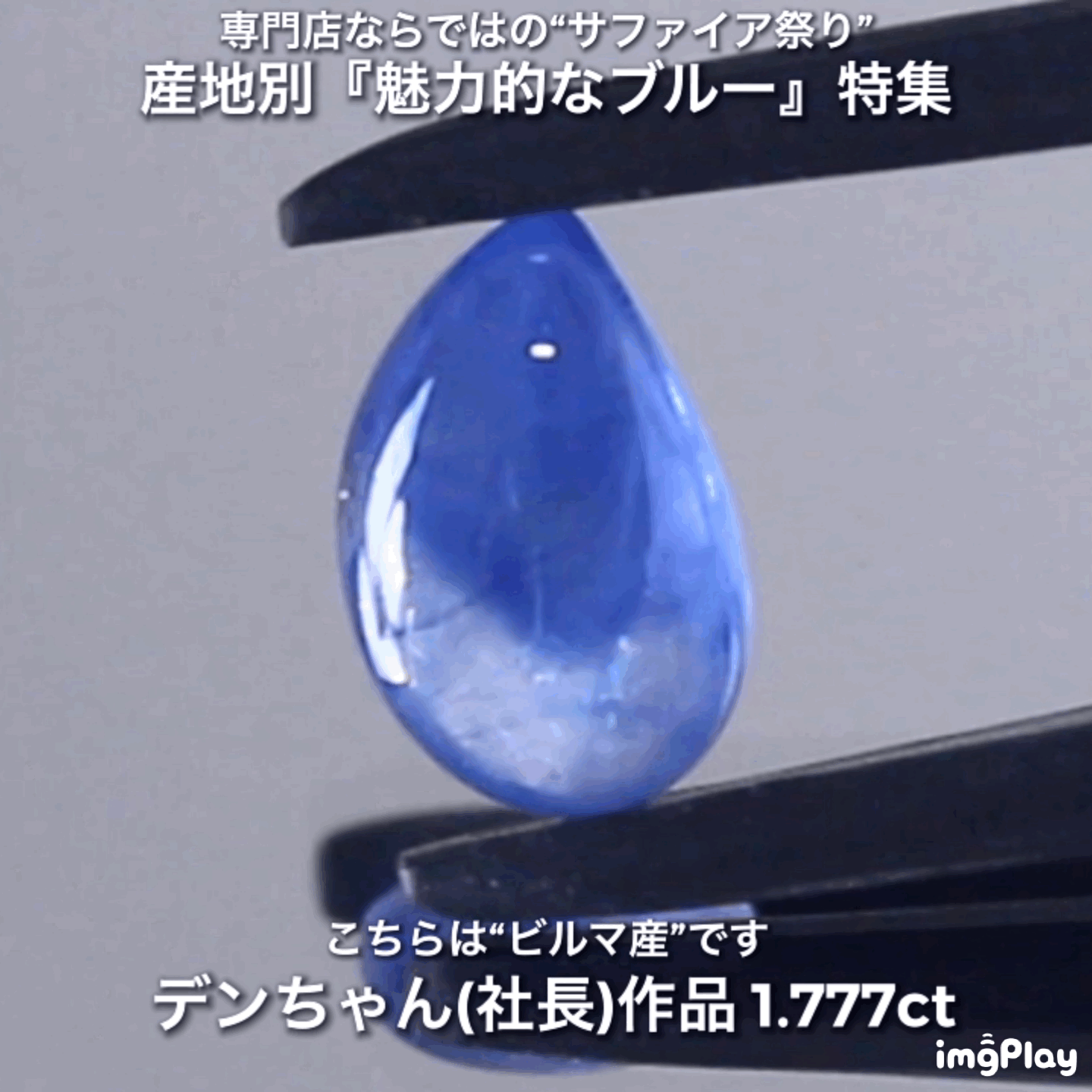 マンゴーカット&バイカラー👍ビルマ産1.777ct✨産地別『魅力的なブルー』特集💎