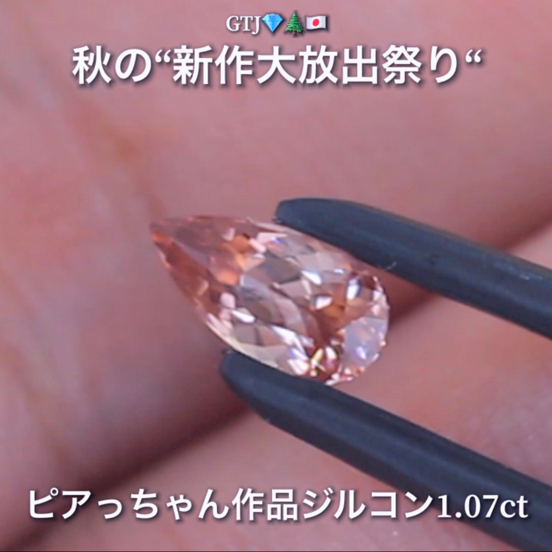 貴重な「ピンク系」ロングペアシェイプversion1.07ct✨“秋色ジルコン”特集💎ピアっちゃん作品ばかりの彩り豊かなキラッキラの秋色をご堪能あれ👍秋の“新作大放出祭り🍁”