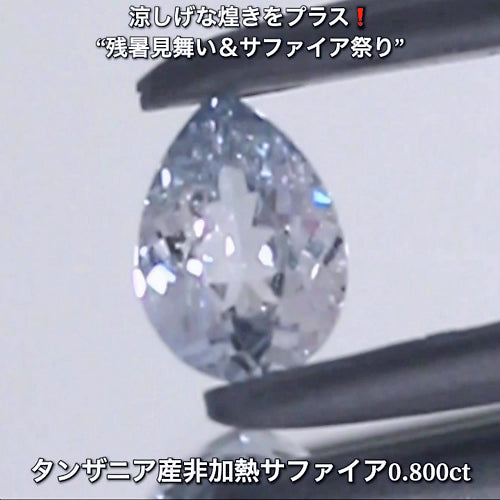 先端のみ色着いたカラーレス0.800ctタンザニア産非加熱サファイア💎“涼しげな煌き”をプラスした“サファイア祭り”✨魅力的な即決価格を付けてオークションでご紹介❗️こちらは本日「22時10分終了」となります⏰