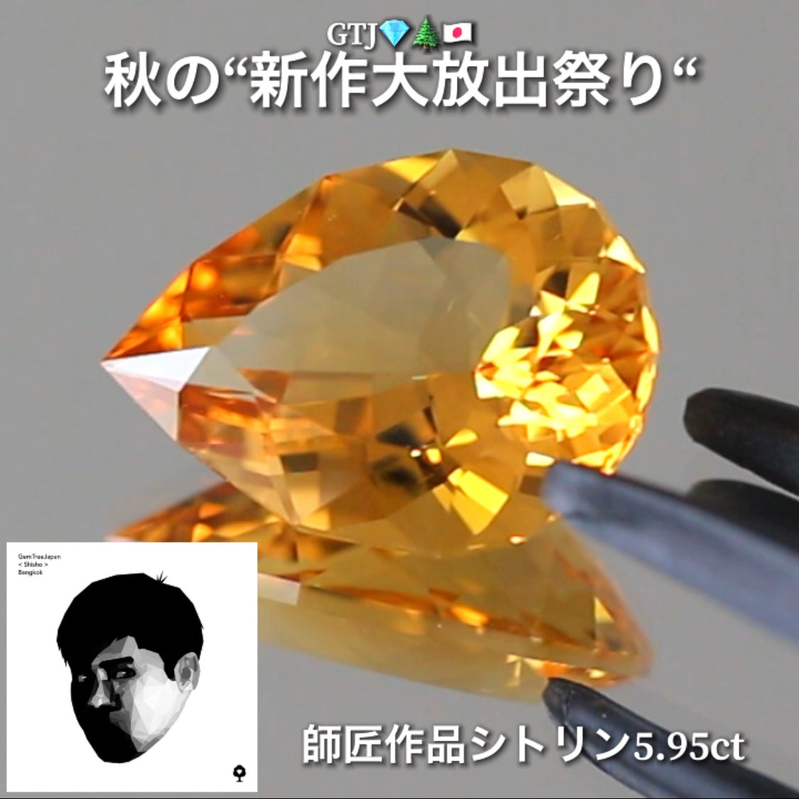 さすが師匠❗️神々しい輝きのファンシーシトリン5.95ct👍GTJ自慢のカッター“四天王”の最新作4品をご紹介💎💎💎💎全てファンシーカット✨✨✨✨秋の“新作大放祭り🍁”+時短Auctionでご紹介❗️こちらは本日「18時50分終了」となります⏰