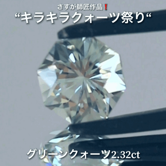 キラキラ8角形2.32ct💎さすが師匠作品❗️“キラキラクォーツ祭り”✨ナント!オークションでご紹介しちゃいます👍こちらは9月5日「21時00分終了」となります⏰