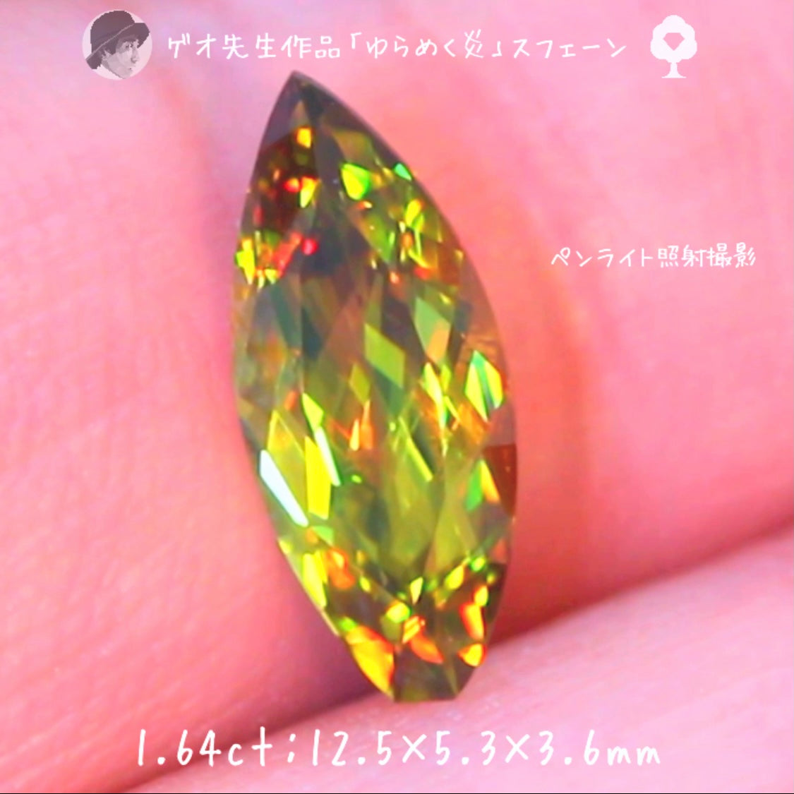 【GTY閉店大感謝】🍯まるで「ゆらめく炎」です🔥マダガスカル産スフェーン1.64ct✨ゲオ先生作品