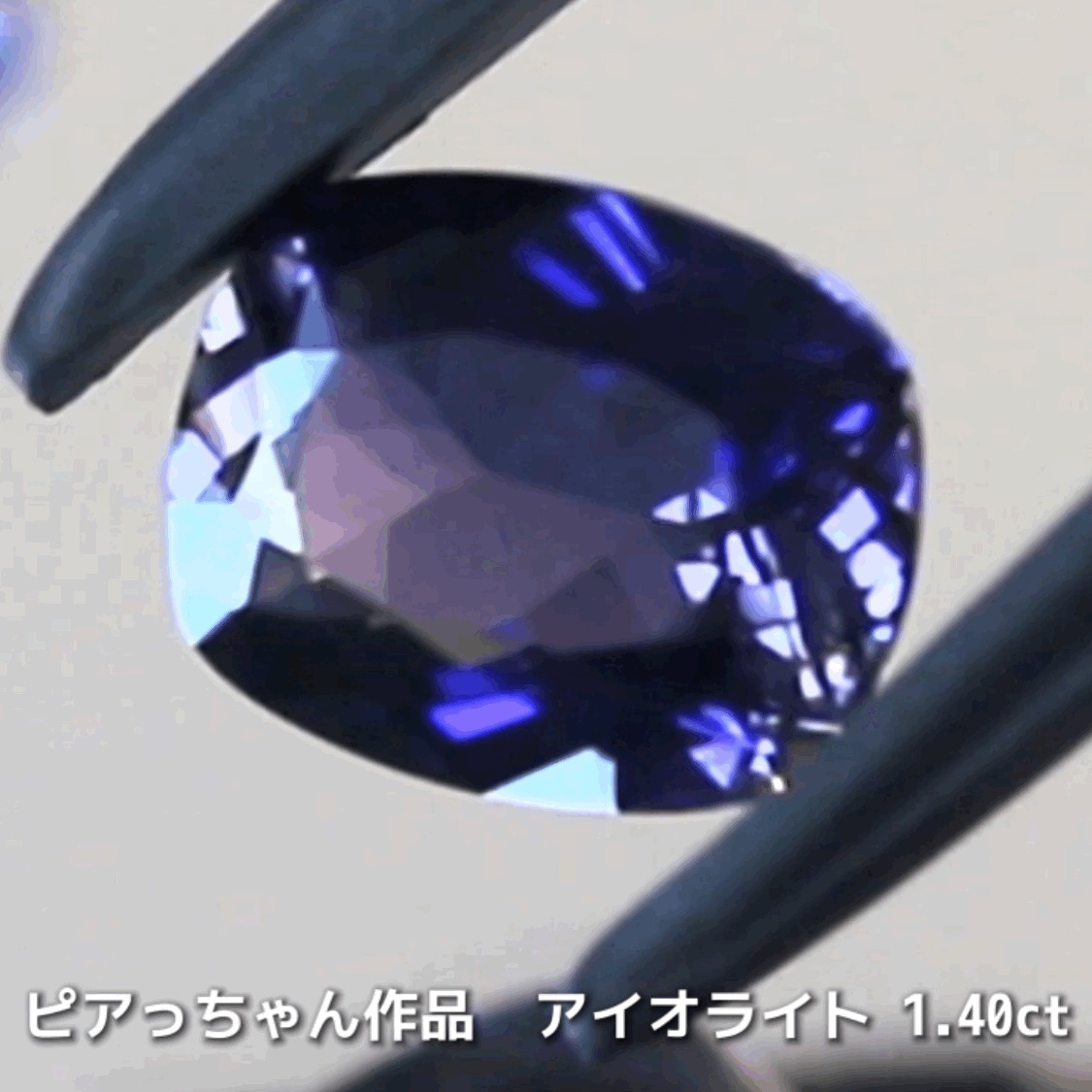 さぁ♪始まりました❗️【フライングSALE】ブルーの奥に潜んだ幾つかの美色がたまらないクッション1.40ct💎アイオライトばかりの“青”の特集✨