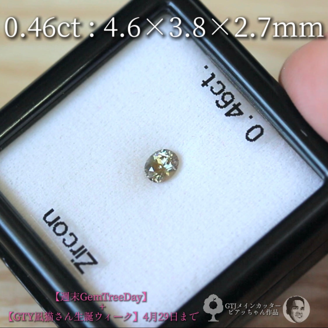 ほんのりグリーン系⁈美色ニュアンスカラージルコン0.46ct