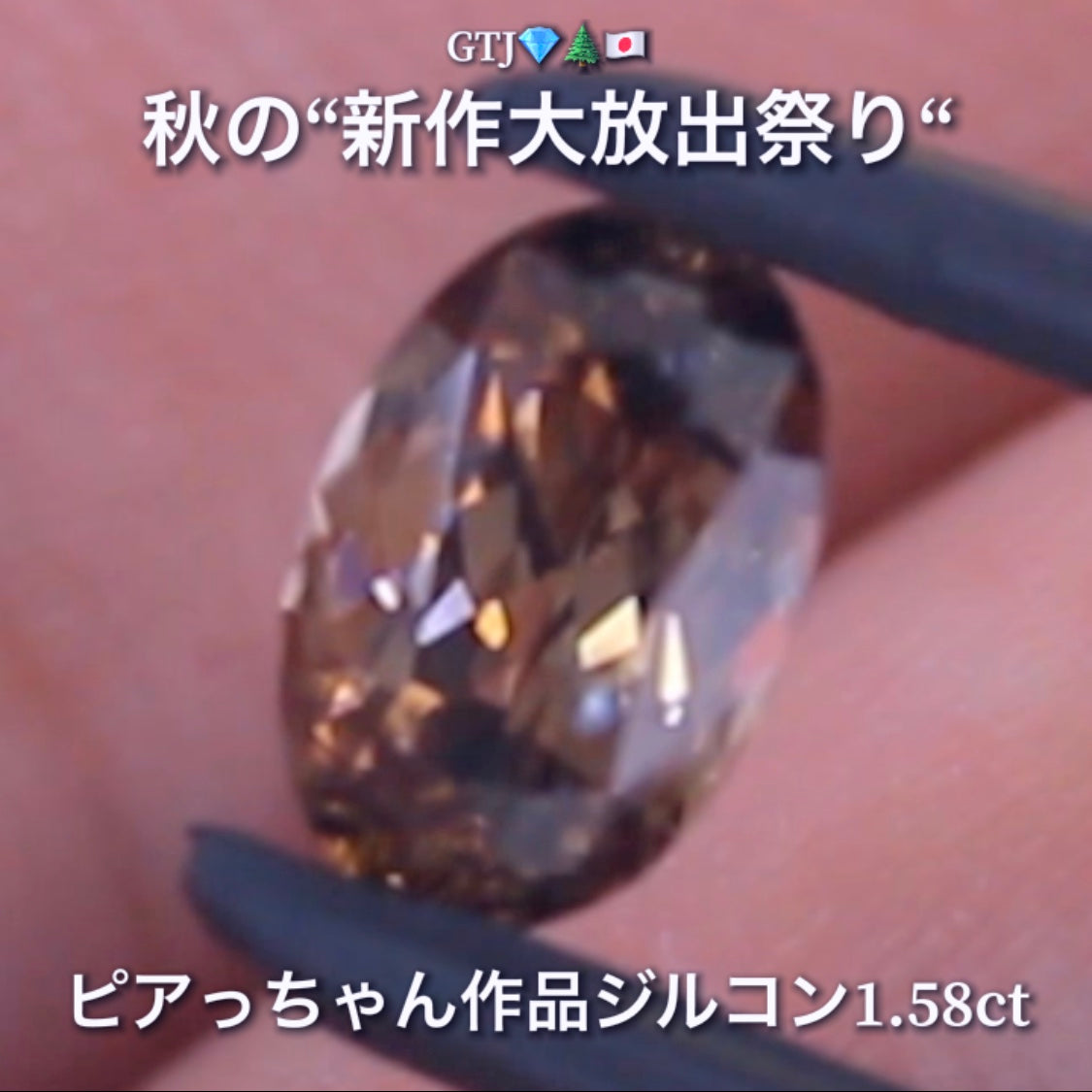 まさに秋色😌輝きは強烈😲1.58ct✨“秋色ジルコン”特集💎ピアっちゃん作品ばかりの彩り豊かなキラッキラの秋色をご堪能あれ👍秋の“新作大放出祭り🍁”