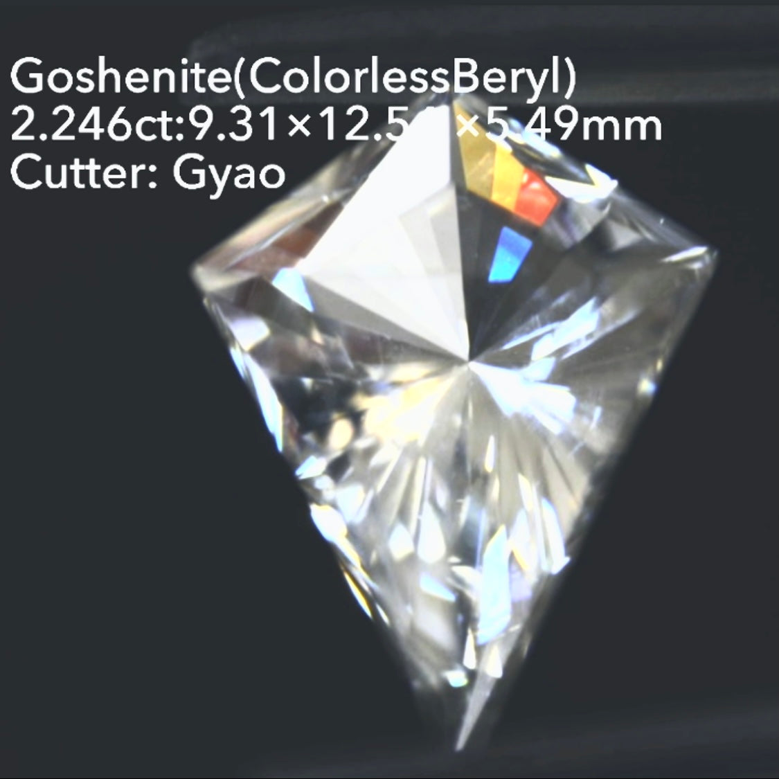 美しく鋭いカイト型&窓付きパビリオン◇ゴッシェナイト(カラーレスベリル)2.246ct💎ゲオちゃん作品👍