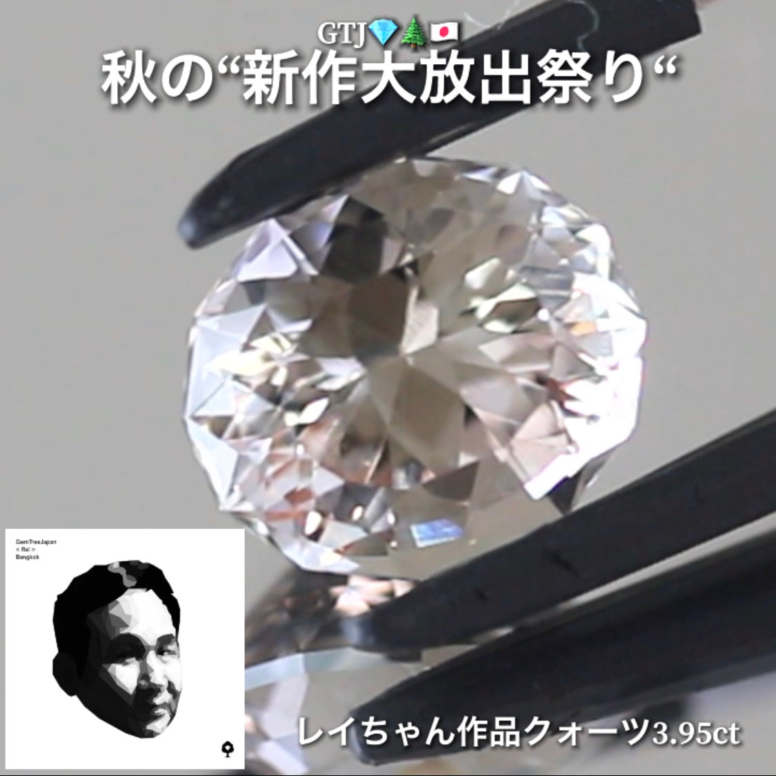 レイちゃんらしいファンシーカット❗️ほんのりスモーキーなファンシークォーツ3.95ct👍GTJ自慢のカッター“四天王”の最新作4品をご紹介💎💎💎💎全てファンシーカット✨✨✨✨秋の“新作大放祭り🍁”+時短Auctionでご紹介❗️こちらは本日「18時40分終了」となります⏰
