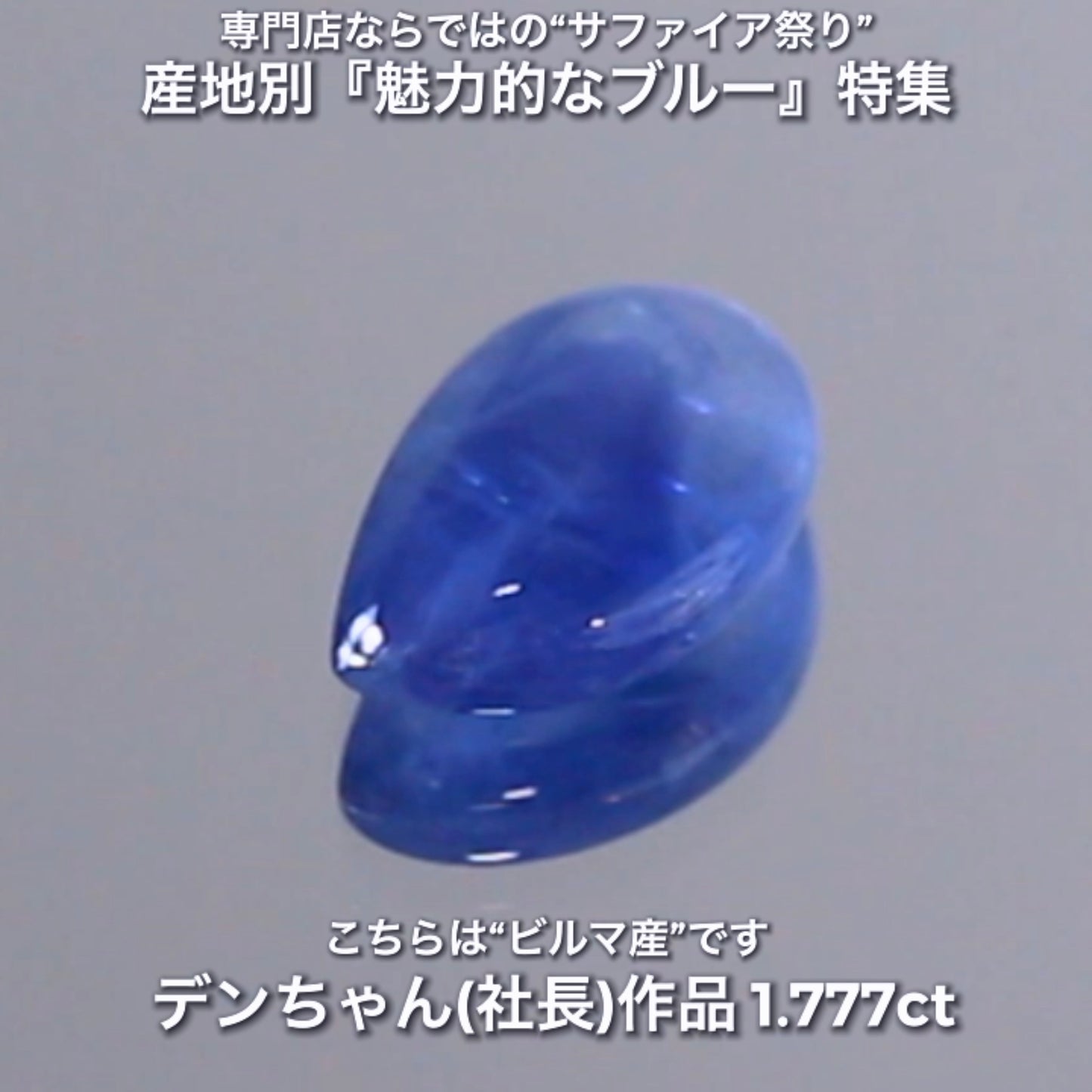 マンゴーカット&バイカラー👍ビルマ産1.777ct✨産地別『魅力的なブルー』特集💎