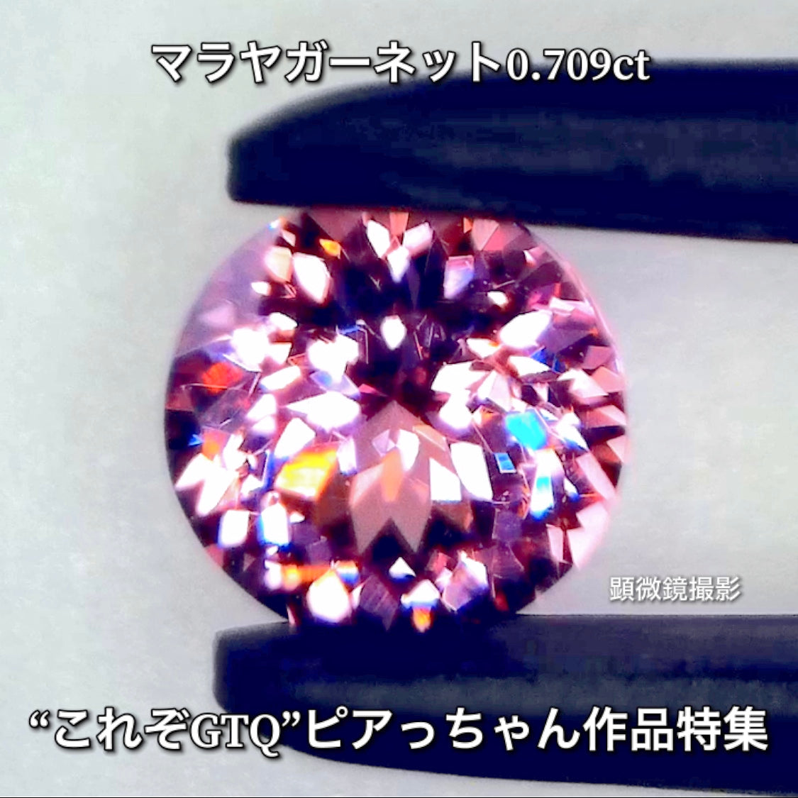 見事なラウンドの輝き❗️マラヤガーネット 0.709ct✨ピアっちゃん作品特集💎
