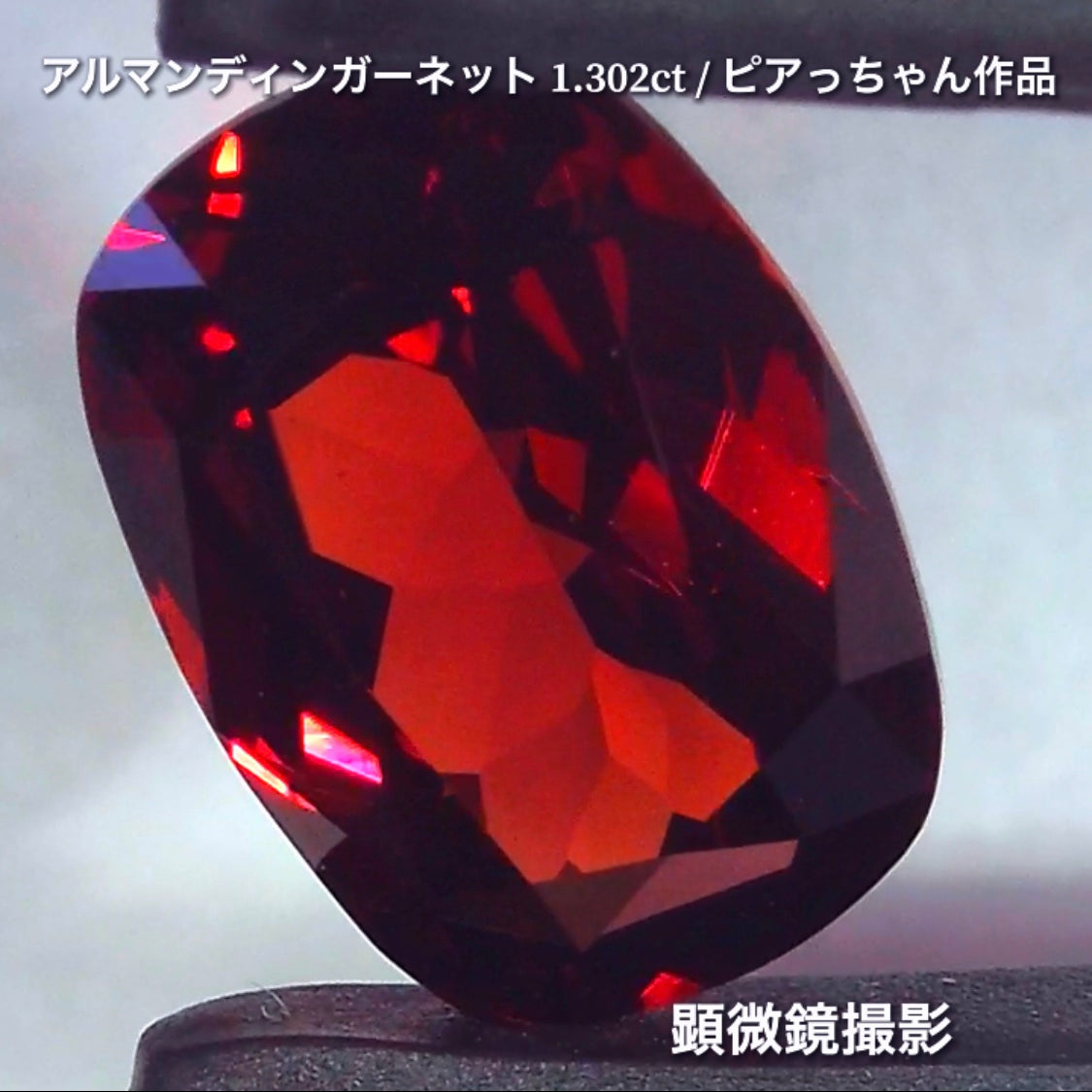 第4弾は高い屈折率が魅せる美しい赤の煌き✨“タンザニア産アルマンディンガーネット1.302ct”です🔮個性的で魅力的な「赤」特集です🎶毎日が新作発表会❗️ついつい観てしまうGemTreeJapan💎🌲