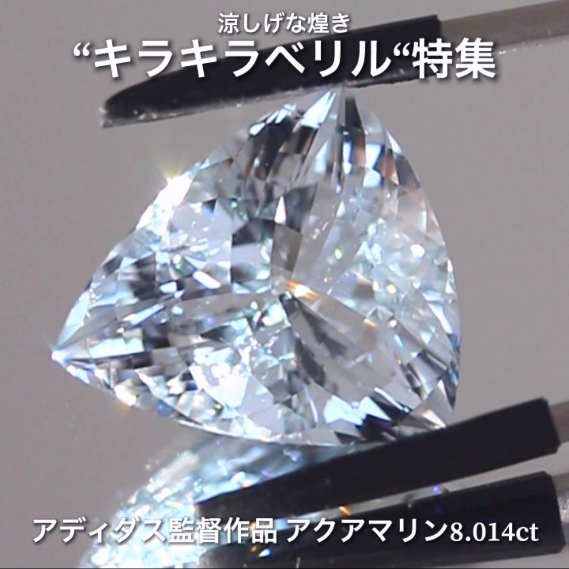 見逃し厳禁📣大粒8.014ct✨キラキラアクアマリン💎 当店の不動のトップカッター『アディダス監督』作品✨涼しげな煌き“ベリル”特集🎐ナント!オークションでご紹介しちゃいます👍本日「22時00分終了」となります⏰