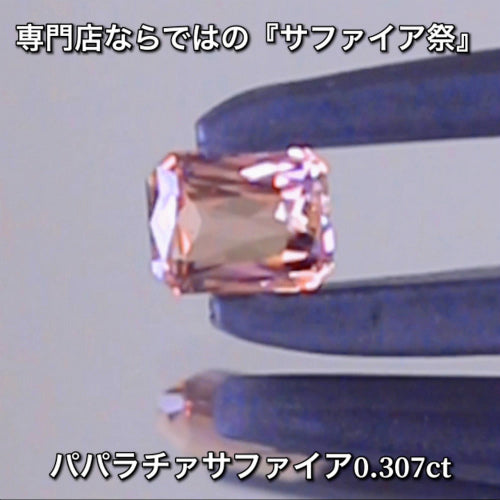 パパラチァ0.307ct💎専門店ならではの“サファイア祭り”✨魅力的な即決価格を付けてオークションでご紹介❗️こちらは本日「22時00分終了」となります⏰