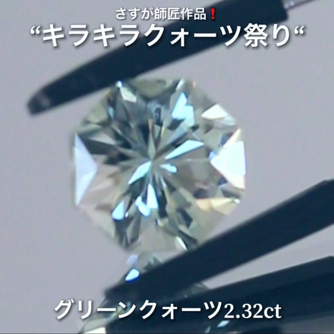 キラキラ8角形2.32ct💎さすが師匠作品❗️“キラキラクォーツ祭り”✨ナント!オークションでご紹介しちゃいます👍こちらは9月5日「21時00分終了」となります⏰