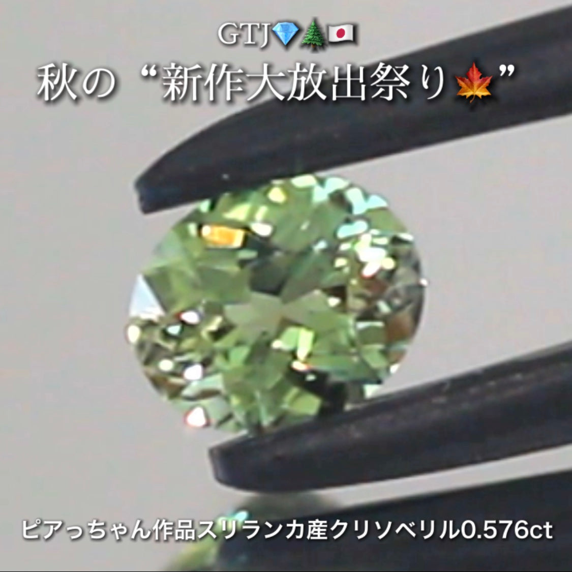 バナジウムクリソベリル0.576ct✨ピアっちゃん作品👌GTJ💎🌲🇯🇵秋の“新作大放出祭り🍁”期間中は特にお得な価格でご紹介します❗️