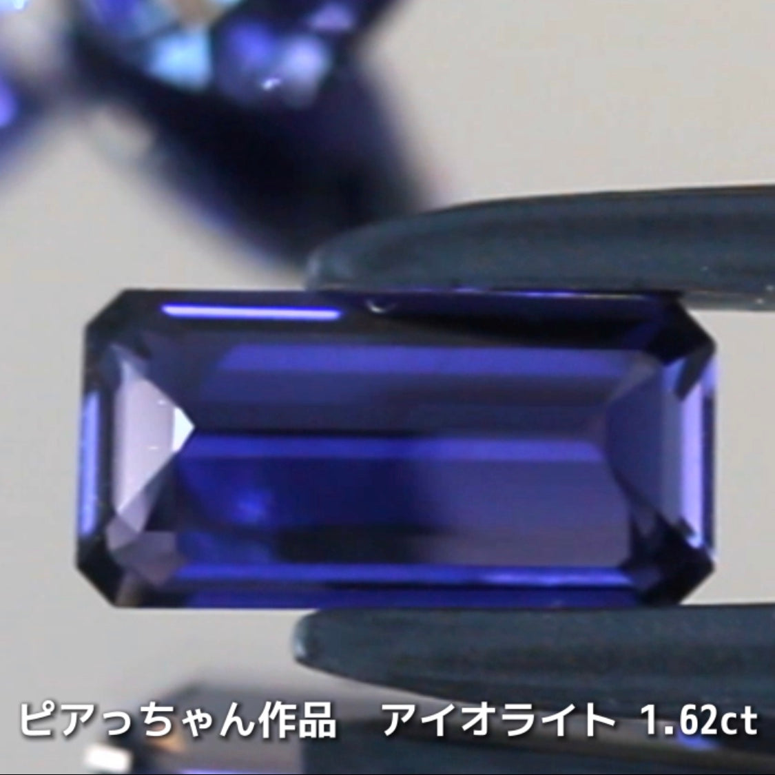 さぁ♪始まりました❗️【フライングSALE】コレは価値あるブルーです✨ロングオクタゴン1.62ct💎アイオライトばかりの“青”の特集✨