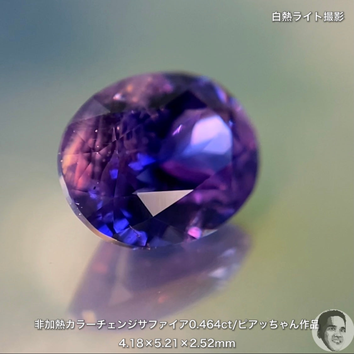 美しい地色と抜群の色変わり👍非加熱カラーチェンジサファイア0.464ct💎ピアッちゃん作品✨