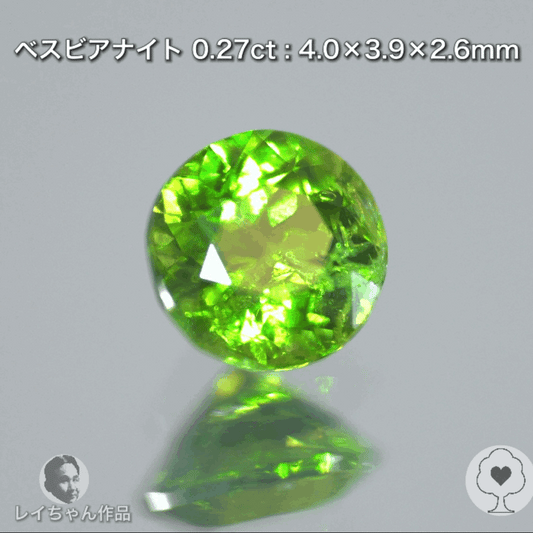 【GTC】からまるでツァボライトのようなシッカリ濃いグリーンのベスビアナイト0.27ct🌟レイちゃん作品💎GTJ名物【HPオークション】こちらはクーポンはごめんなさい🙏