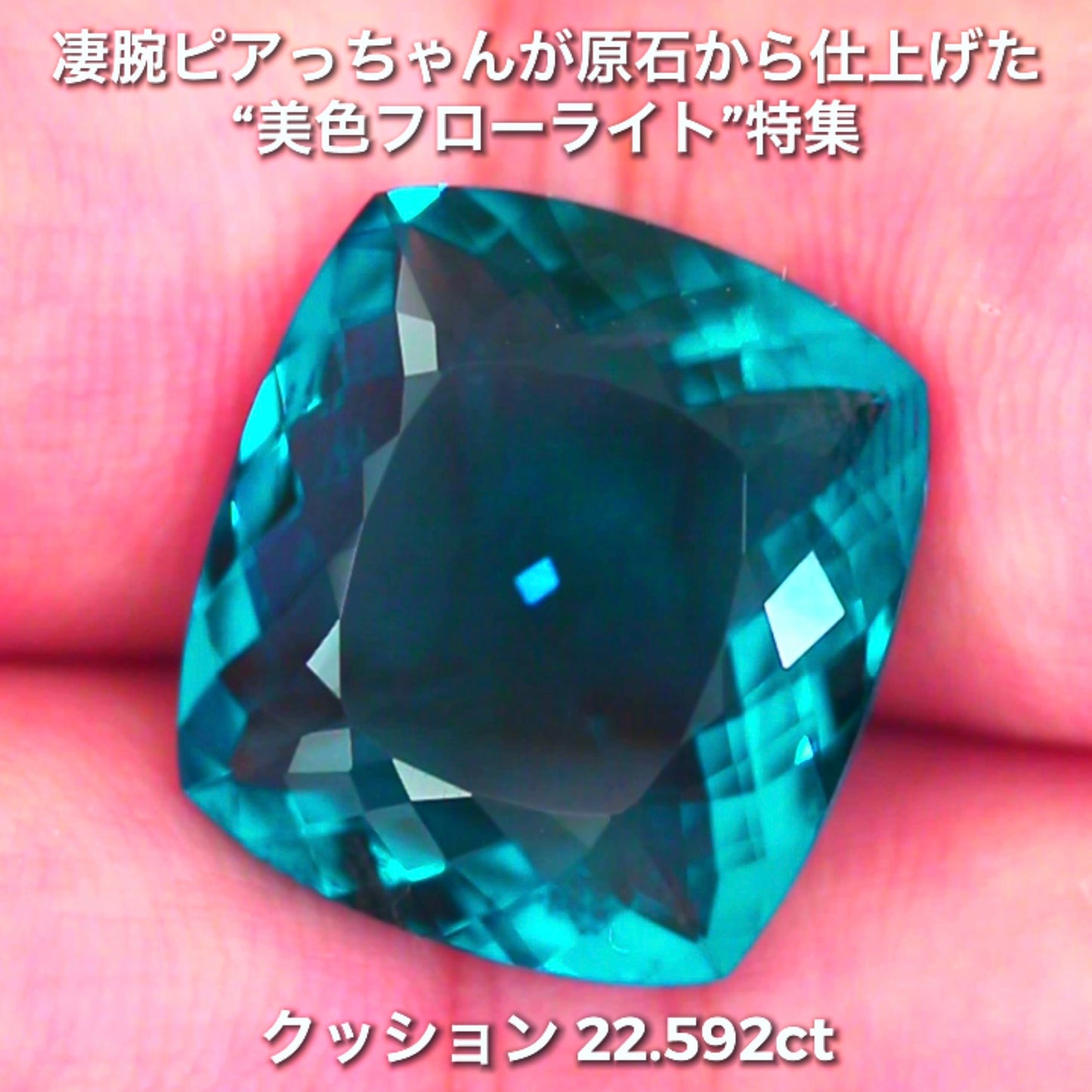 申し分ない大粒22.592ct✨凄腕ピアっちゃんが原石から仕上げた“美色フローライト”特集💎一言では語れない美しさ✨