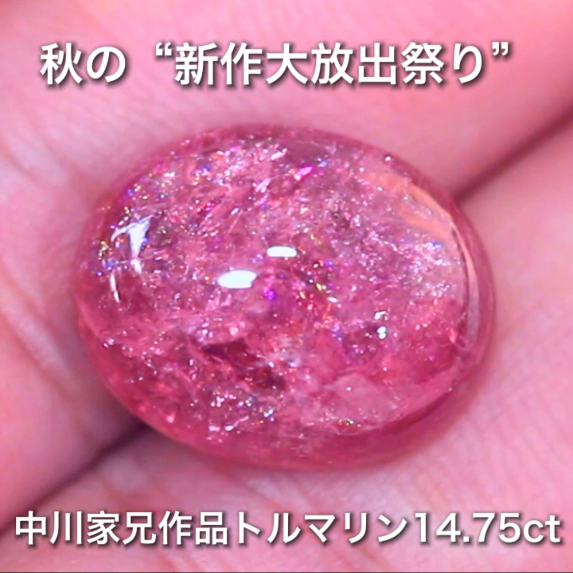 まるでサンストーンの煌き大粒14.75ct🔮楽しいトルマリン特集💎✨こちらはGemTreeAuctionでご紹介で〜す♬秋の“新作大放出祭り🍁”こちらは本日21:21終了です⏰