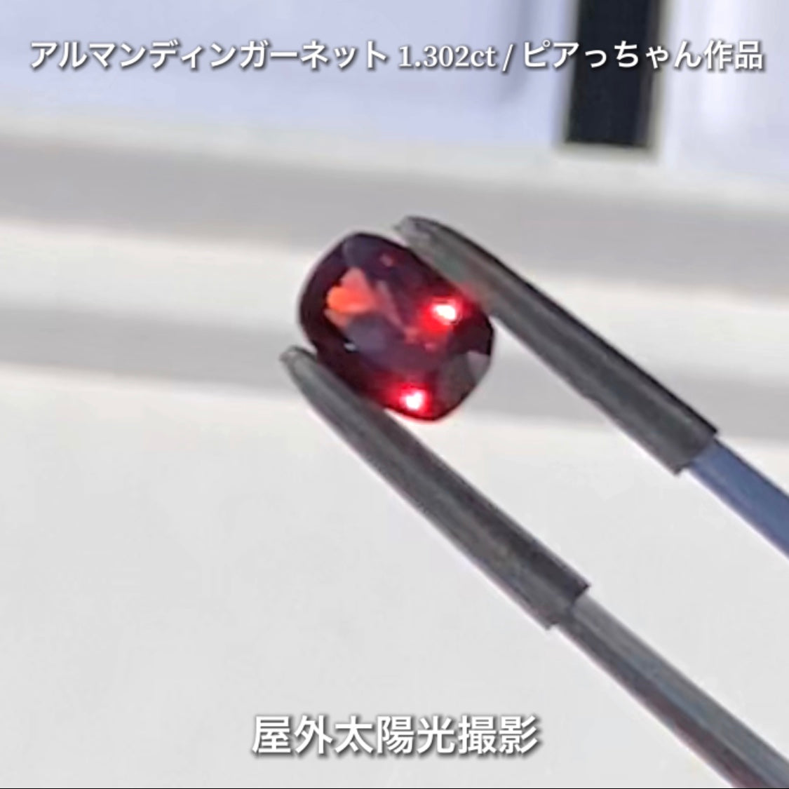 第4弾は高い屈折率が魅せる美しい赤の煌き✨“タンザニア産アルマンディンガーネット1.302ct”です🔮個性的で魅力的な「赤」特集です🎶毎日が新作発表会❗️ついつい観てしまうGemTreeJapan💎🌲