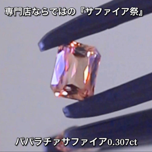 パパラチァ0.307ct💎専門店ならではの“サファイア祭り”✨魅力的な即決価格を付けてオークションでご紹介❗️こちらは本日「22時00分終了」となります⏰