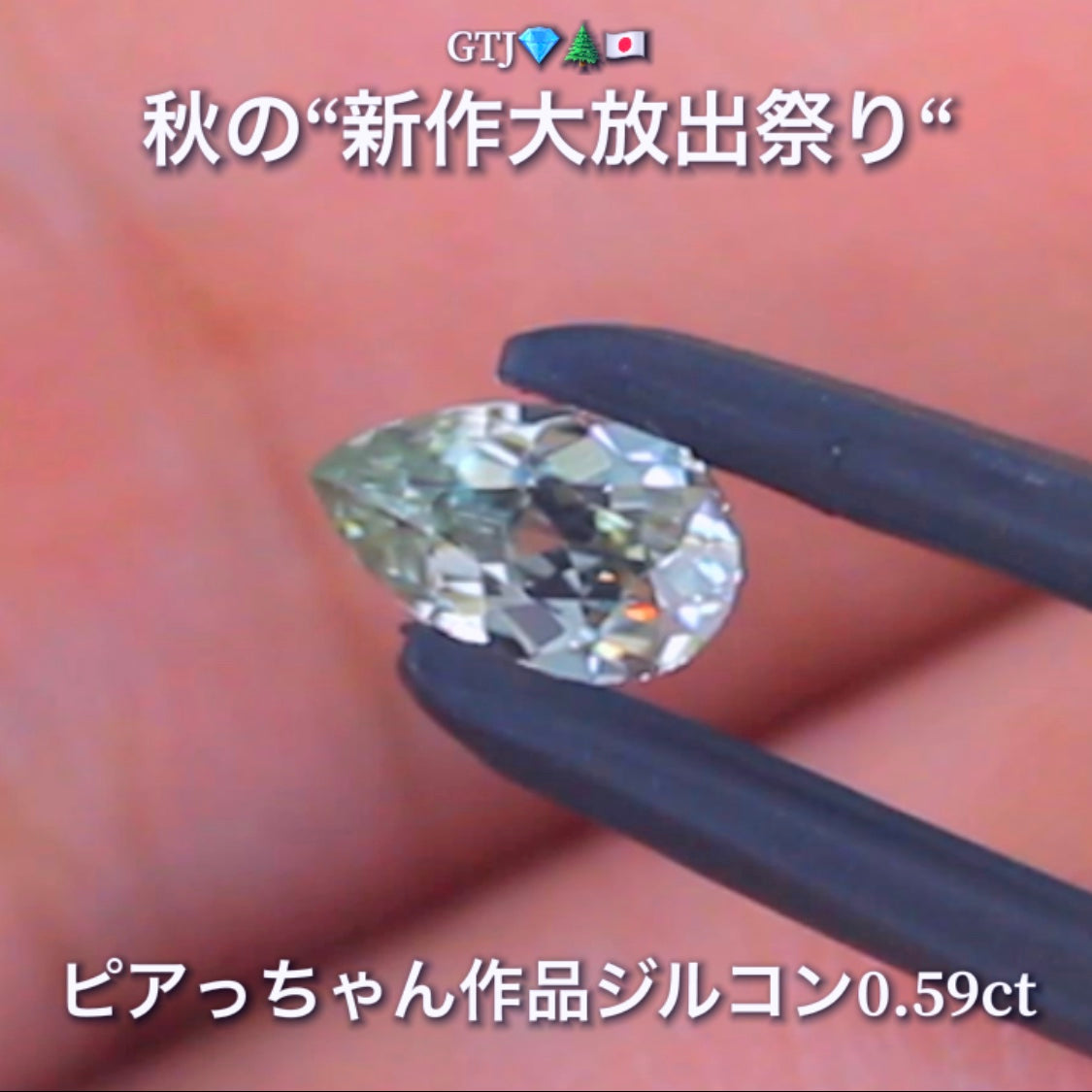 なんとも言えない美色で小さくたって抜群の輝き0.59ct✨“秋色ジルコン”特集💎ピアっちゃん作品ばかりの彩り豊かなキラッキラの秋色をご堪能あれ👍秋の“新作大放出祭り🍁”