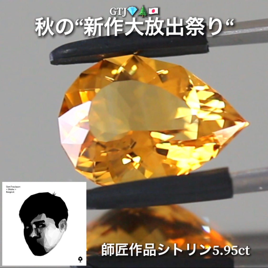 さすが師匠❗️神々しい輝きのファンシーシトリン5.95ct👍GTJ自慢のカッター“四天王”の最新作4品をご紹介💎💎💎💎全てファンシーカット✨✨✨✨秋の“新作大放祭り🍁”+時短Auctionでご紹介❗️こちらは本日「18時50分終了」となります⏰