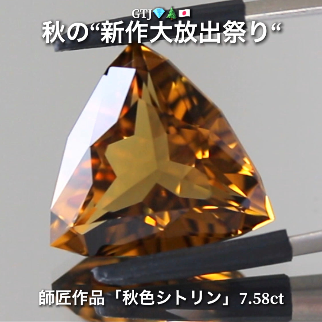 出た〜師匠作品❗️これぞ秋色💎大粒シトリン7.58ct✨さすが師匠😍季節感満載の“趣”を楽しめる作品です♬秋の“新作大放祭り🍁”+超時短Auctionでご紹介❗️こちらは本日「18時00分終了」となります⏰