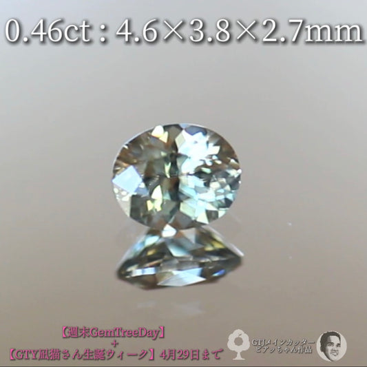 ほんのりグリーン系⁈美色ニュアンスカラージルコン0.46ct