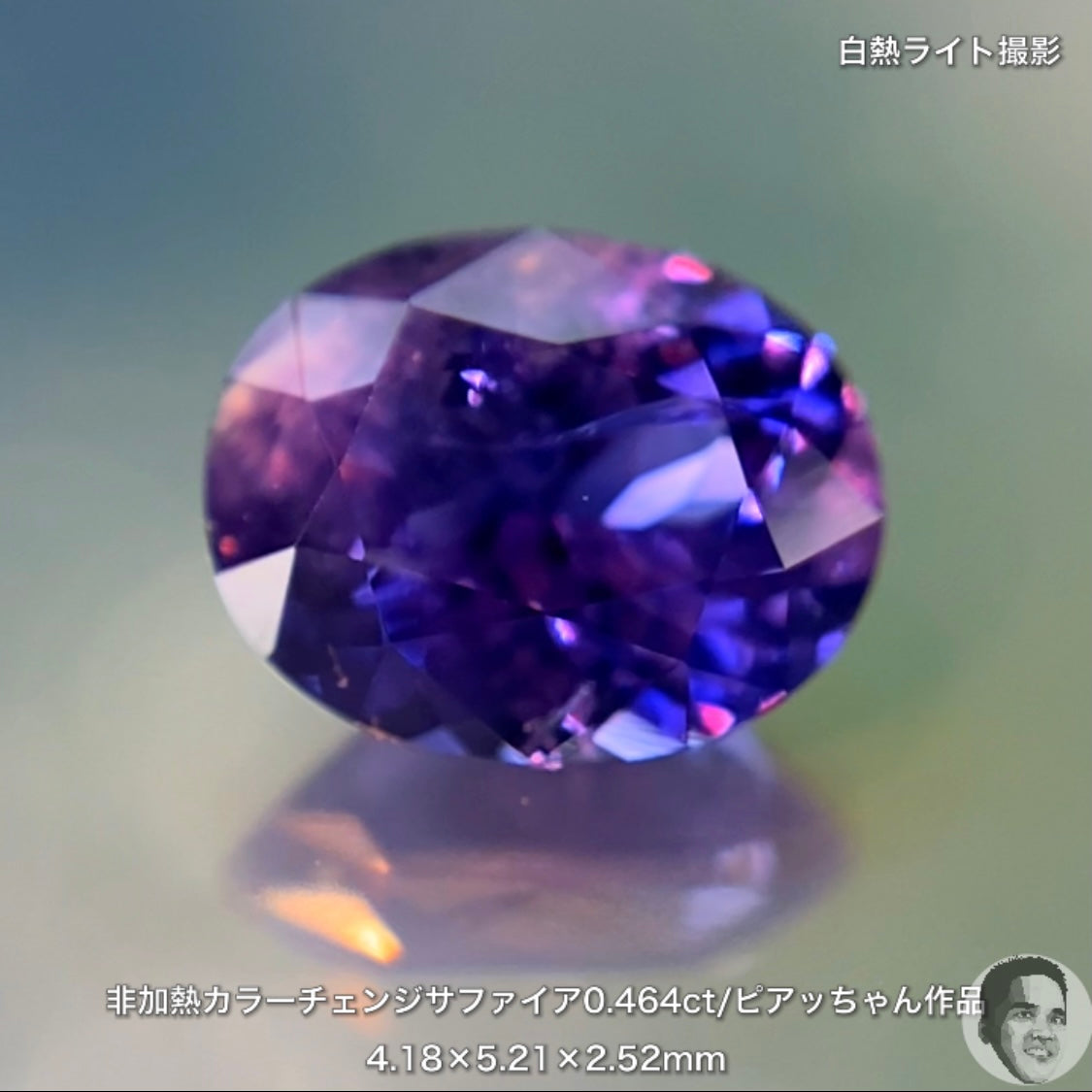 美しい地色と抜群の色変わり👍非加熱カラーチェンジサファイア0.464ct💎ピアッちゃん作品✨