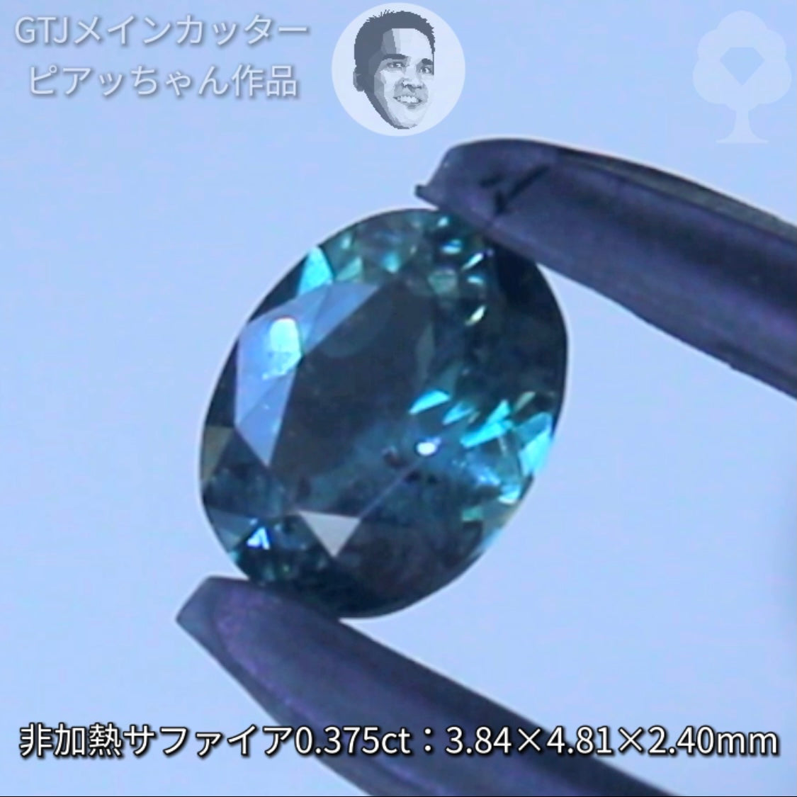 三夜連続その③❗️伝説の【GemTree Auction】❗️❗️“非加熱サファイア0.375ct”こちらは4月9日(金)「21時30分終了」となります⏰
