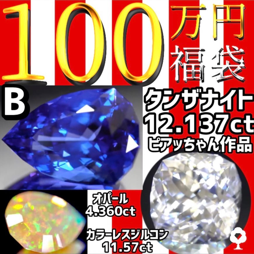 さらに追加されました😇確定した作品から中身を公開中‼️仕入職人select“ピア作タンザナイト12ct入り”100万円福袋💎🎁こんな時期だからこそ輝き(福)拡散👍 《2022年 宝石おせち福袋》