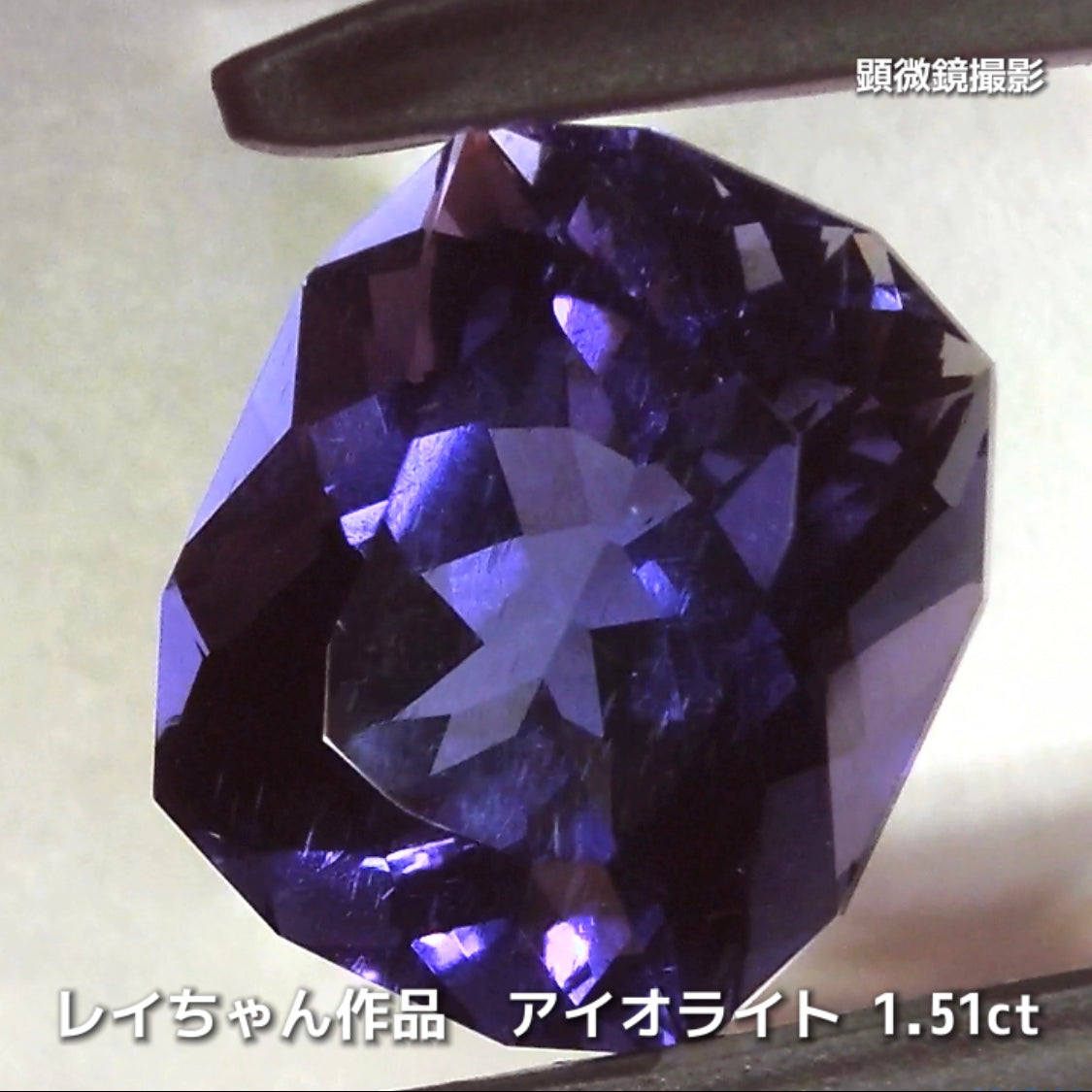 さぁ♪始まりました❗️【フライングSALE】奥深い青紫のファンシークッション1.51ct💎アイオライトばかりの“青”の特集✨